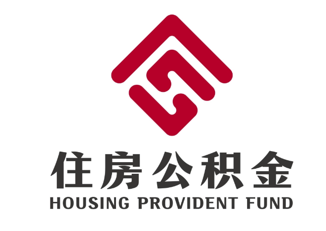 大石桥住房公积金代提
